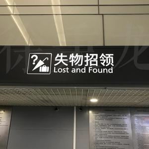 失物招领