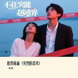 退得体面 (突然的喜欢)