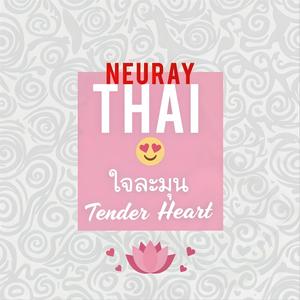 รักเธอทุกวินาที Love You Every Second