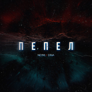 Пепел