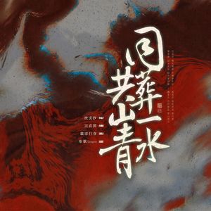 同葬一水共山青