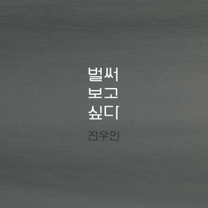 벌써 보고 싶다 (feat. 장수현)