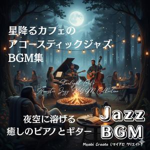 穏やかな夜に聴くリラックスジャズ