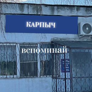 Вспоминай