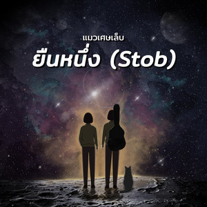 ยืนหนึ่ง (Stob)