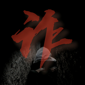 诈(Prod by Vikingar)