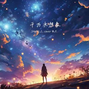 千万次想象