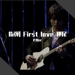 指弹 | 押尾-first love（翻自 押尾コータロー）