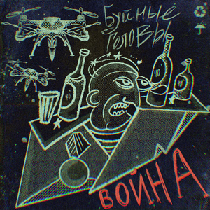 Война
