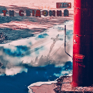 Ти свідомий