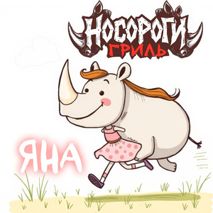 Яна