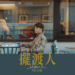 摆渡人 Le Passeur