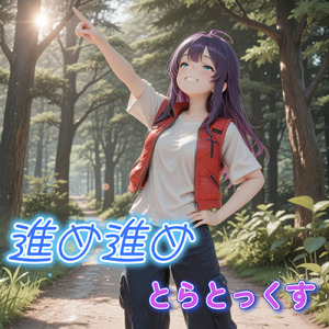 進め進め