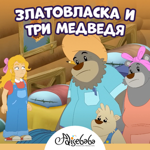 Златовласка и три медведя