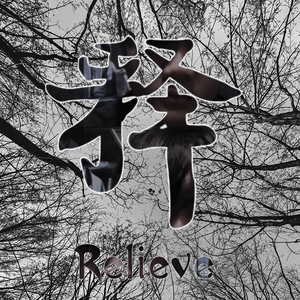 释-Relieve