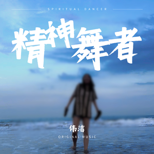 精神舞者