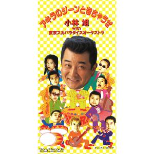 アキラのジーンときちゃうぜ（カラオケ・バージョン）