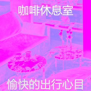 抚慰的做梦回忆