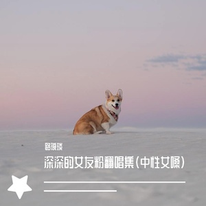 茫茫星河（翻自 周深）