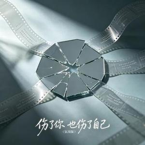 伤了你 也伤了自己