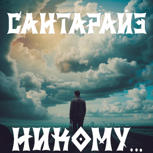 Никому