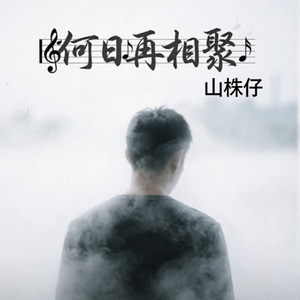 何日再相聚