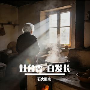 灶台香 白发长
