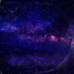 Расстояние (prod.Fsociety)