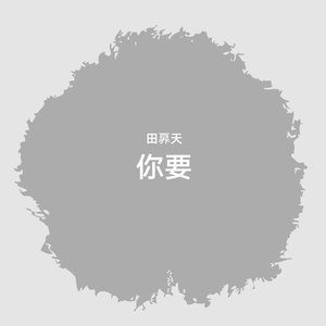 你要