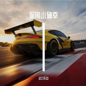 偷闲小确幸（女生版）