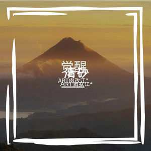 青涩