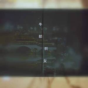 牛郎织女伴奏
