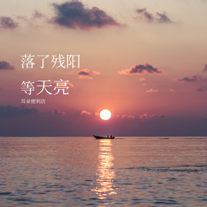 落了残阳等天亮