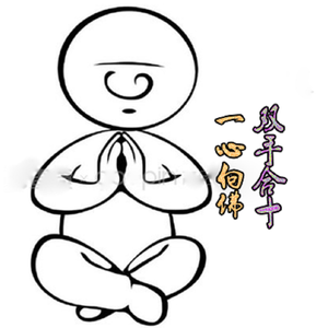 一心向佛双手合十