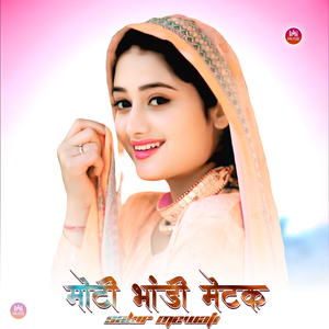 मोटी भांडी मेटक