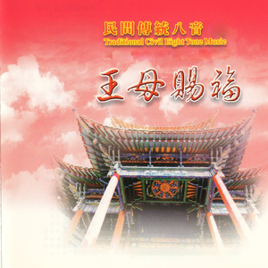 民间传统八音-王母赐福
