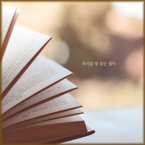 독서할 때 듣는 음악