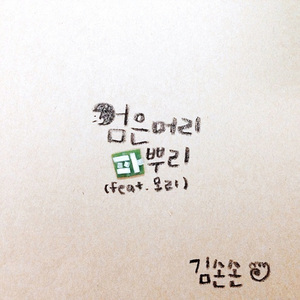 검은머리 파뿌리 (inst.)