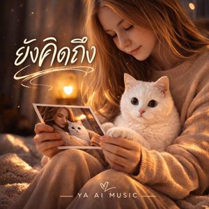 ยังคิดถึง