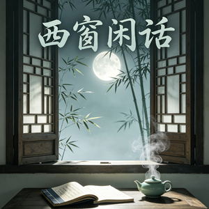 西窗闲话