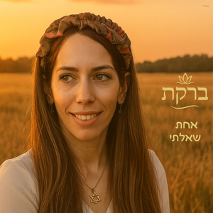 אחת שאלתי