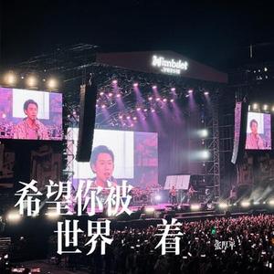 希望你被這個世界愛着 (Cover 吕口口)