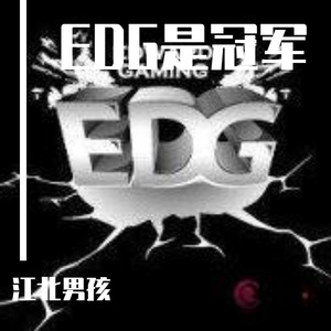 EDG战歌