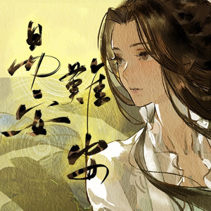 易安难安（Cover. 忘川风华录）