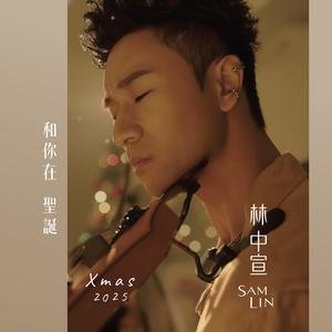 和你在圣诞