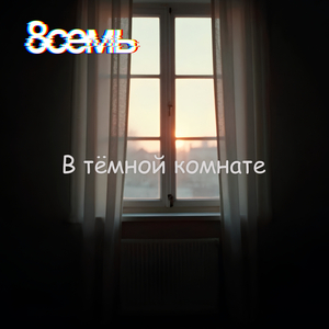 В тёмной комнате