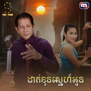 ដាក់ទុនស្នេហ៍អូន (From "រឿងជីវិតដូចសុបិន")