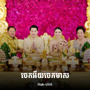 ចេកអឺយចេកមាស