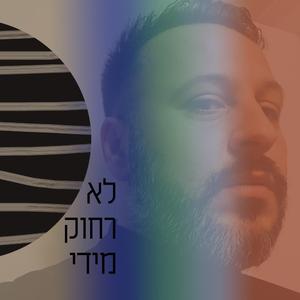 לא רחוק מידי