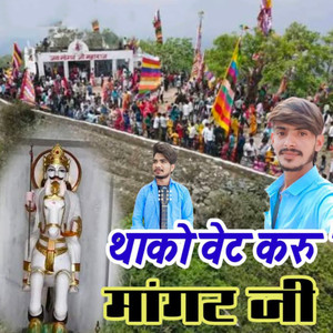 Thako Vet Karu Mangat Ji
